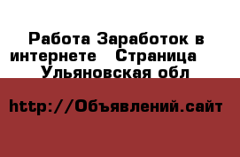 Работа Заработок в интернете - Страница 10 . Ульяновская обл.